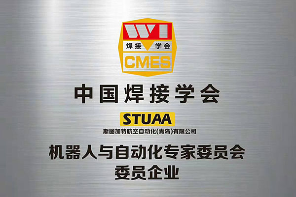 中國焊接學(xué)會-機(jī)器人與自動化專家委員會企業(yè)