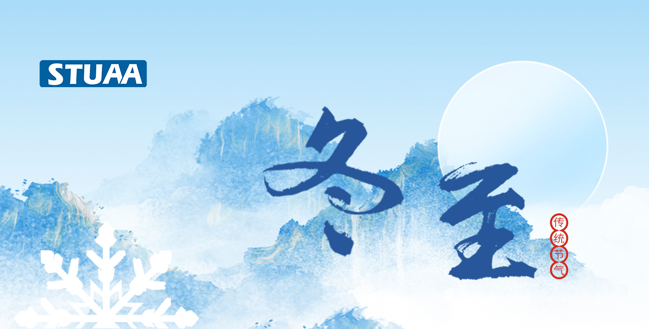斯圖祝您冬至福至，順?biāo)炱桨? alt=